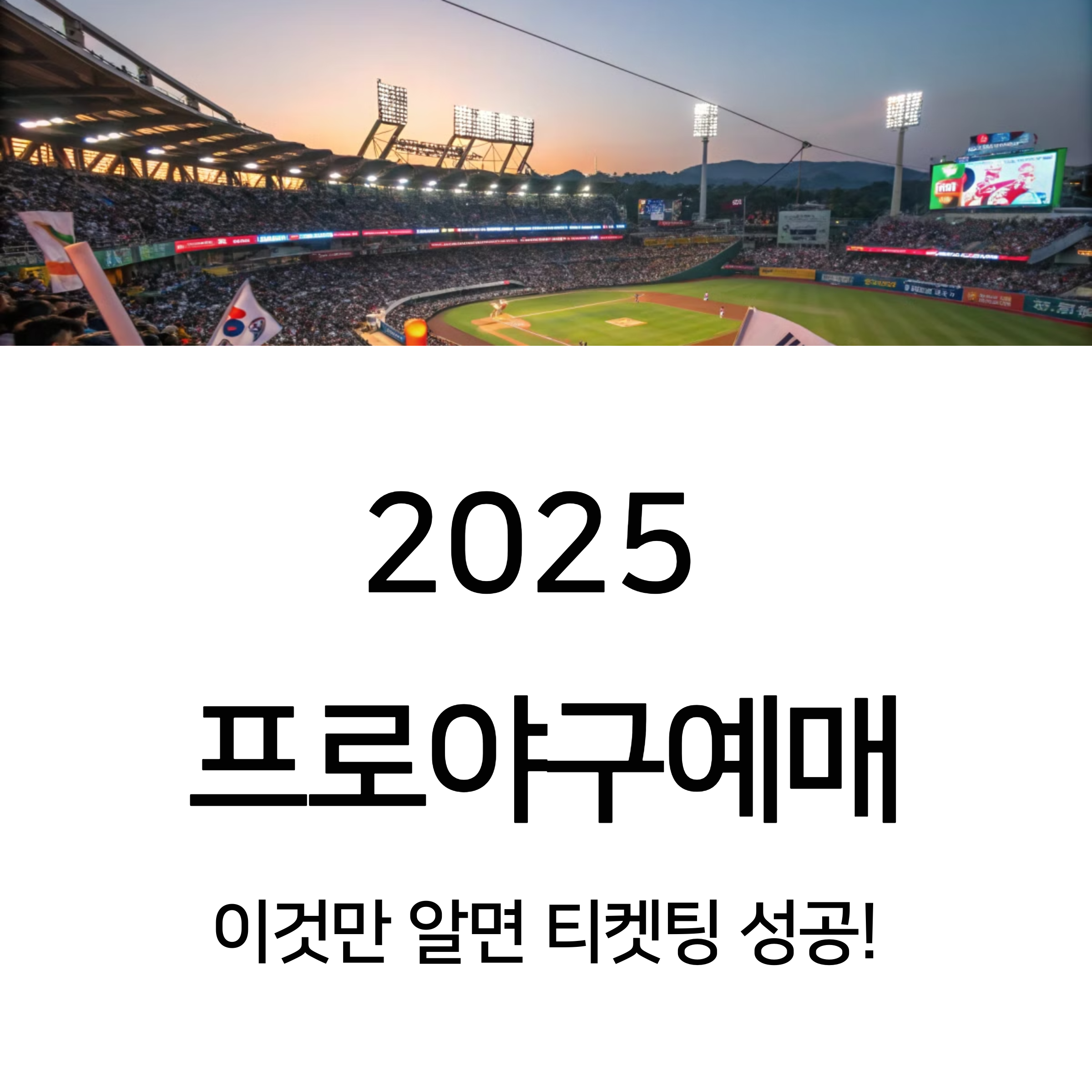 2025 프로야구 예매 사이트