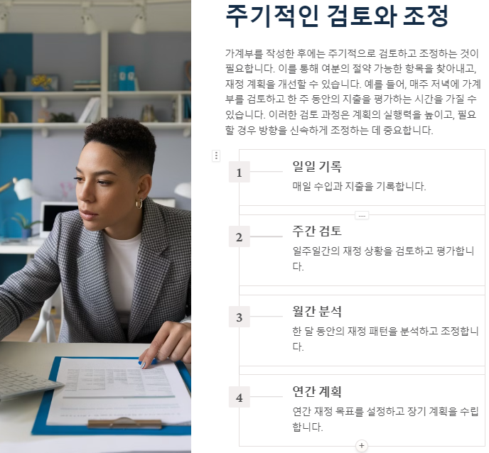 주기적인 검토와 조정