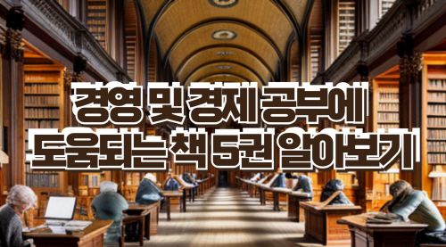 경영 및 경제 공부에 도움이 되는 책 5권 알아보기