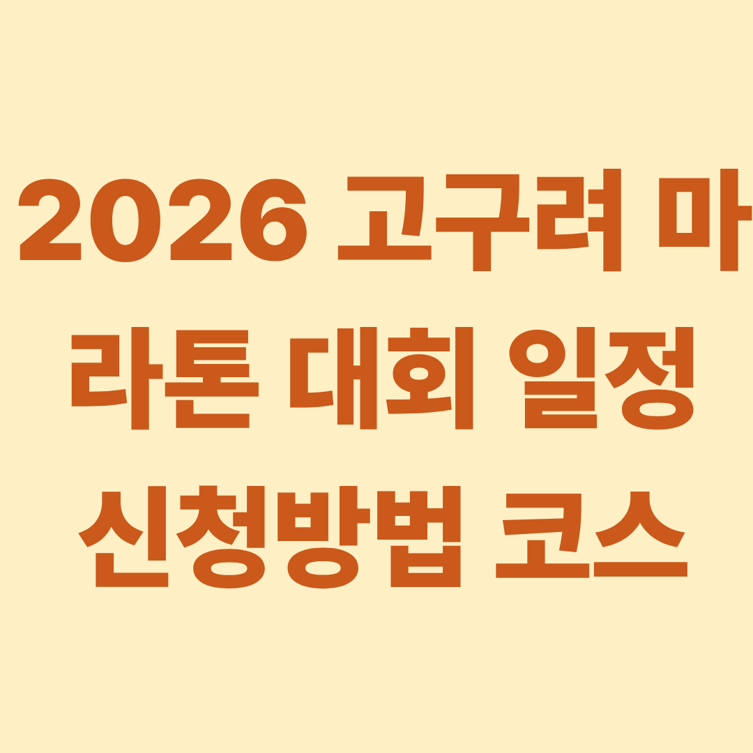2026 고구려 마라톤 대회 일정 신청방법 코스