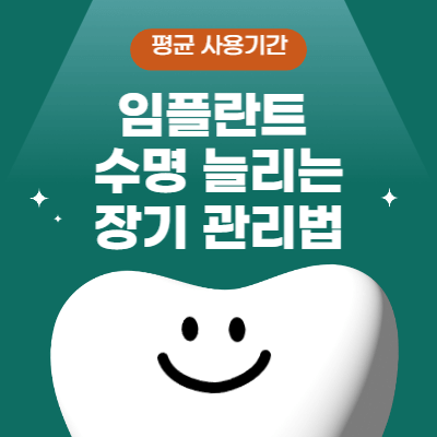 임플란트 수명 늘리는 장기 관리법 (2025)｜평균 사용기간&middot;재수술 가능성