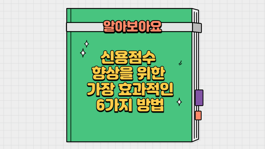 신용점수 향상을 위한 가장 효과적인 6가지 방법
