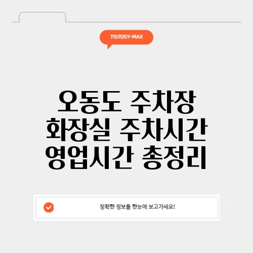 오동도 주차장 화장실 주차시간 영업시간 총정리