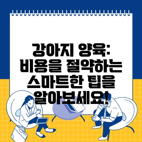 강아지 양육: 비용을 절약하는 스마트한 팁을 알아보세요!