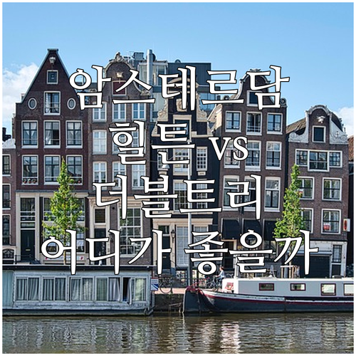 암스테르담 추천 힐튼 호텔 더블트리 ..
