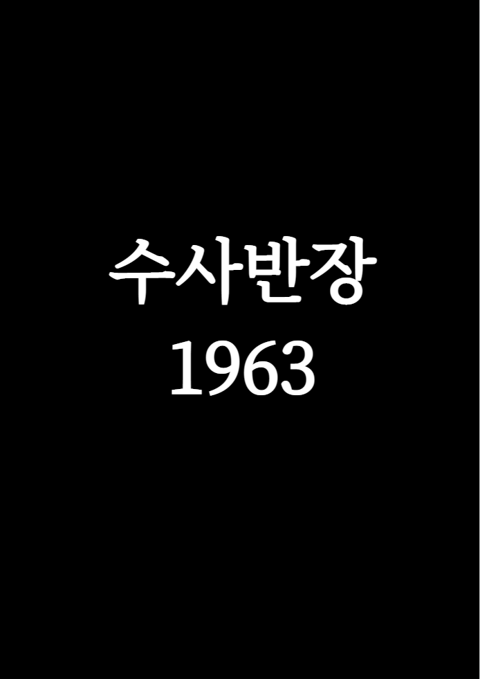 수사반장 1963