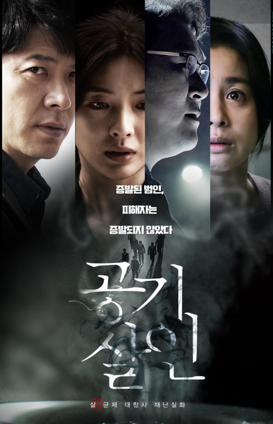영화 공기살인 포스터