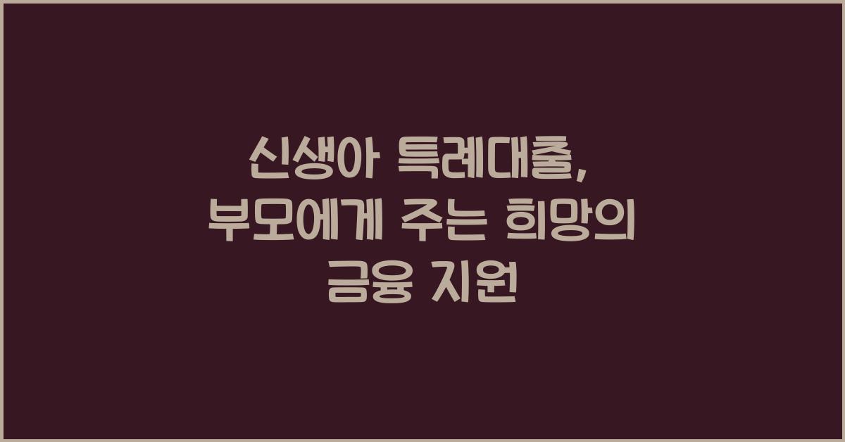 신생아 특례대출