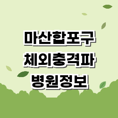 창원 마산합포구 정형외과