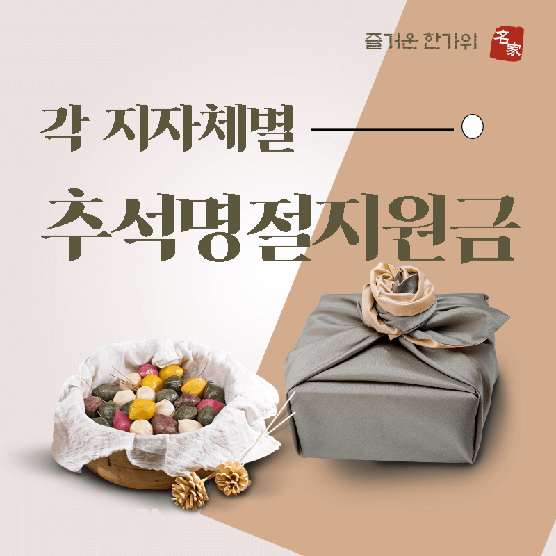 지자체별 추석명절지원금 썸네일