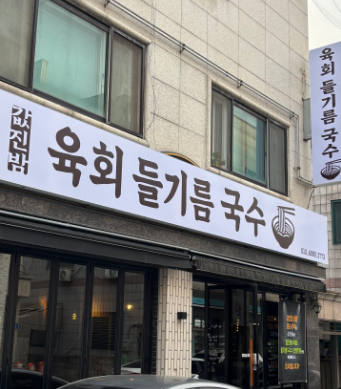 육회들기름국수