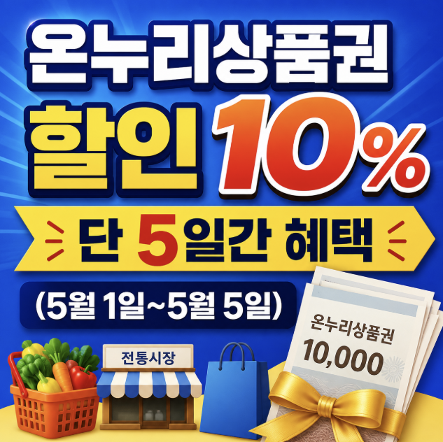 온누리상품권 할인