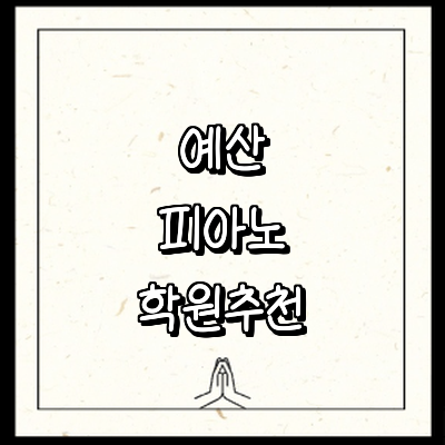 예산군 피아노학원