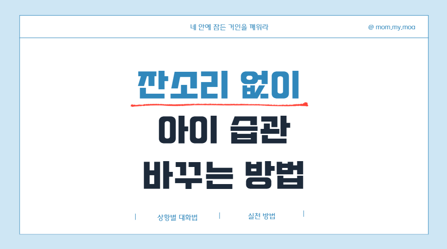 잔소리 없이 아이 습관 바꾸는 방법 제목