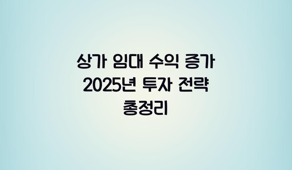 상가 임대 수익
