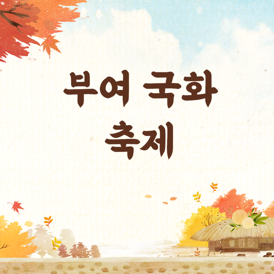 백제고도부여국화축제 소개