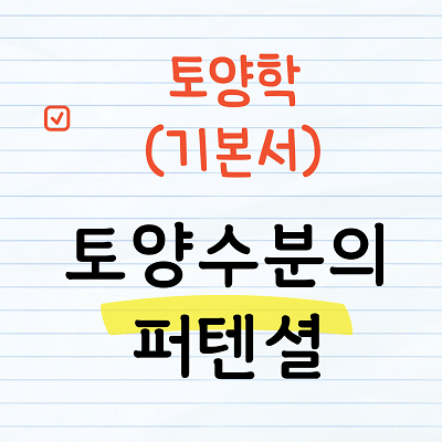 토양수분의 퍼텐셜