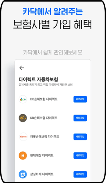 &amp;#39;카닥&amp;#39; - 자동차 보험사별 가입혜택 확인 가능