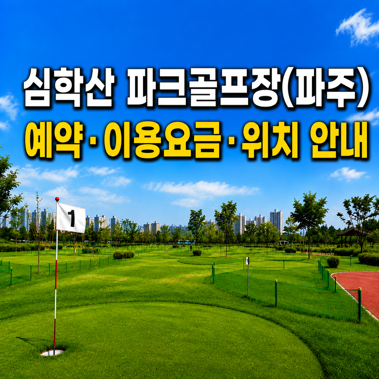 심학산 파크골프장(파주) 전경과 예약·이용요금·위치 안내