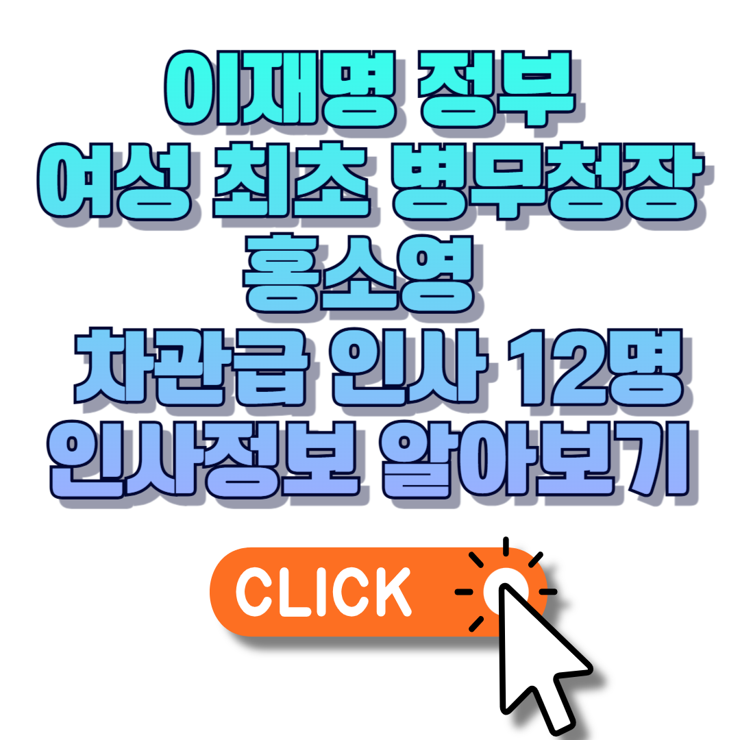 이재명 정부 여성 최초 병무청장 홍소영 등 차관급 인사 12명 인사정보 알아보기