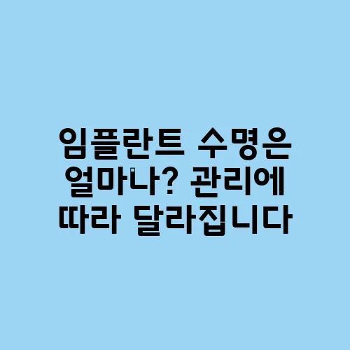 임플란트 수명은 얼마나? 관리에 따라 달라집니다