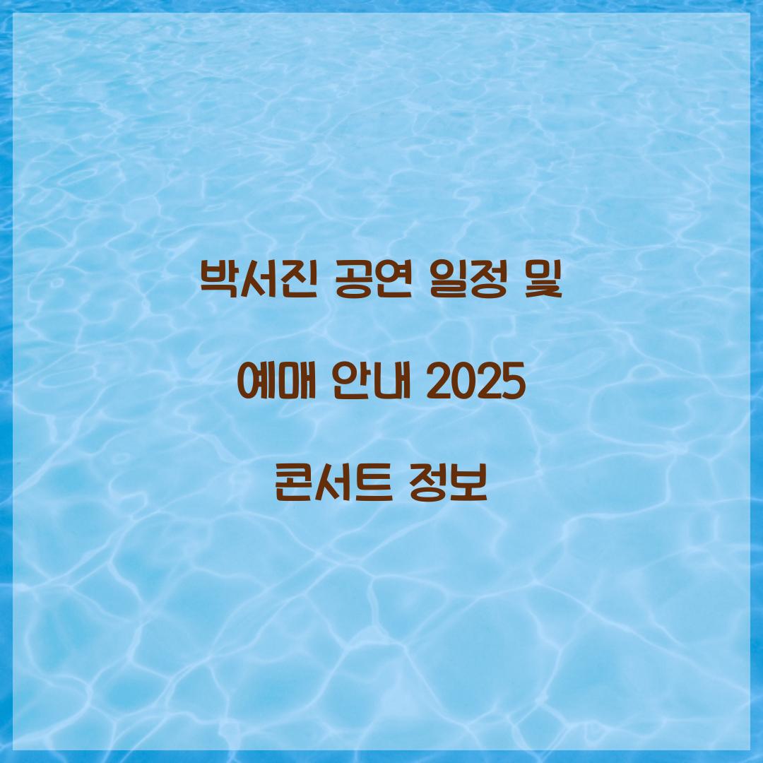 박서진 공연 일정