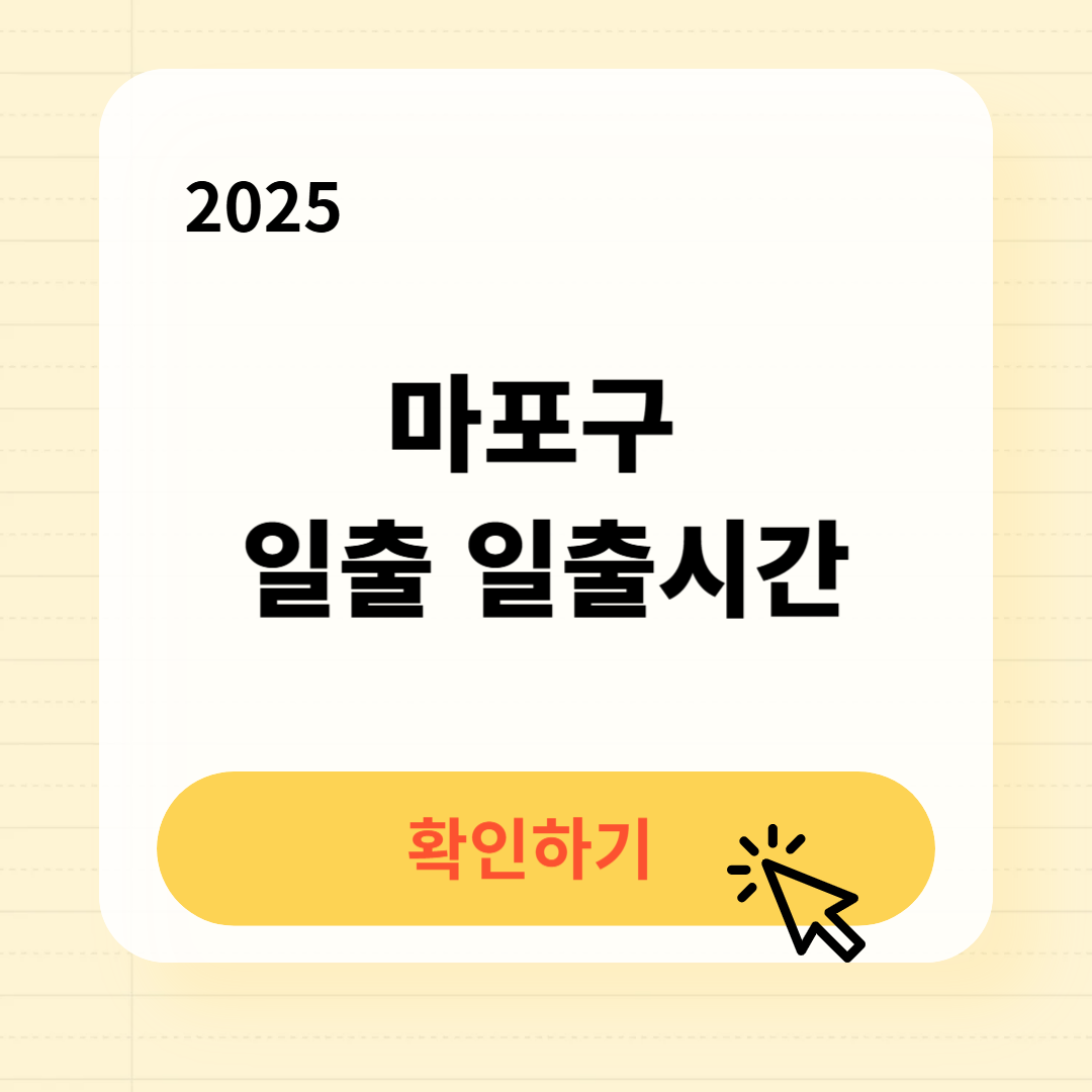 마포구 일출 일출시간 해 뜨는 시간