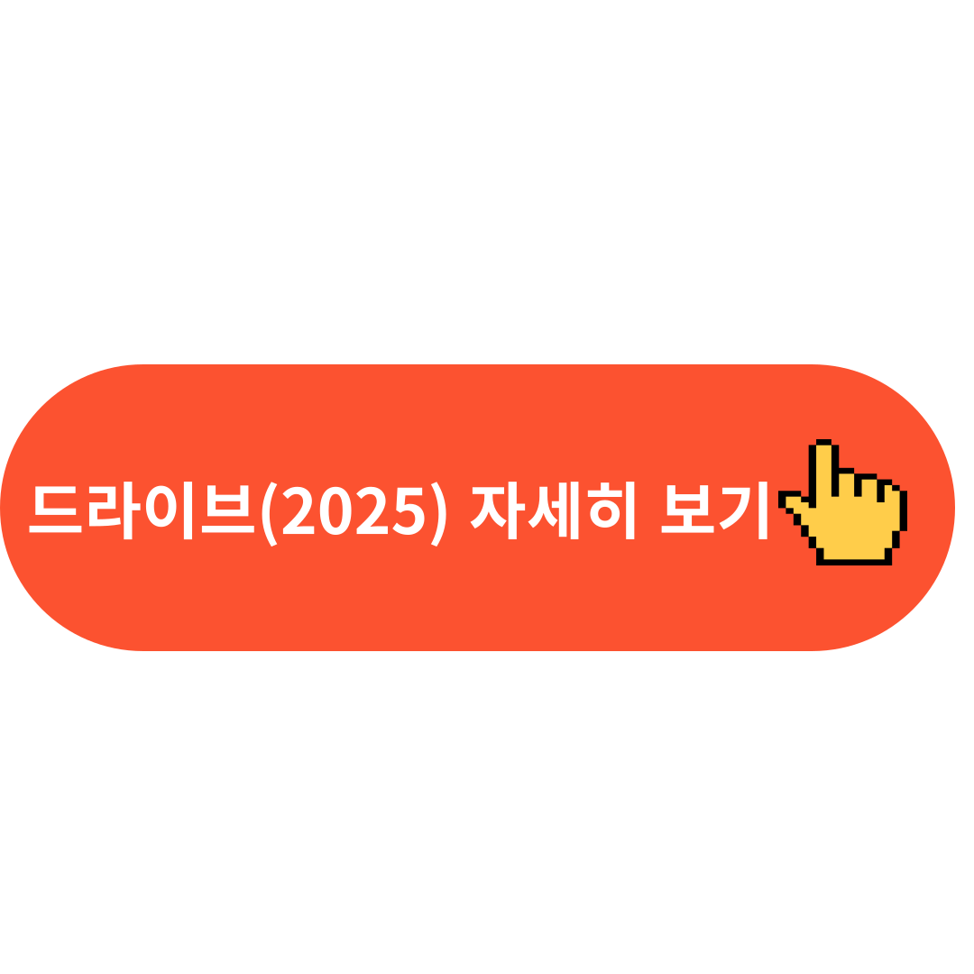 드라이브(2025) 자세히 보기👆