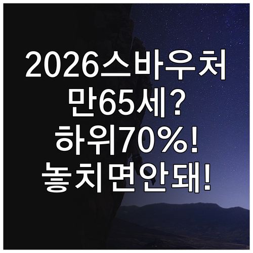 2026년 스포츠 바우처 지원 대상과..