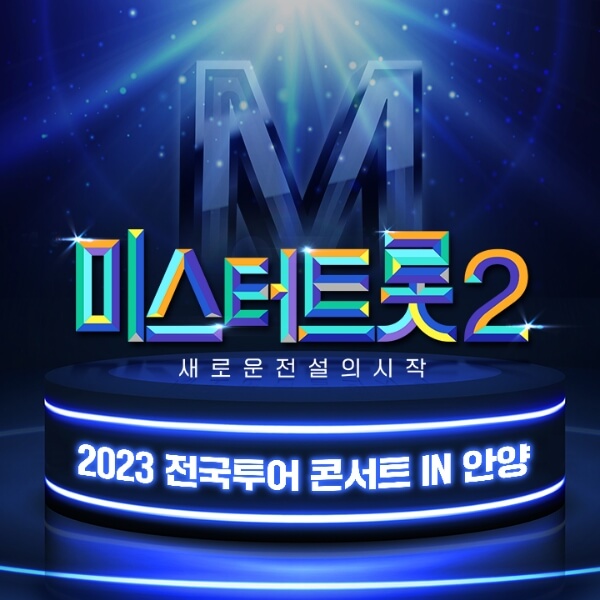 미스터트롯2 전국투어 안양 콘서트 썸네일