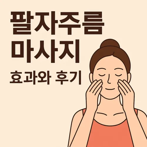 팔자주름 마사지 효과와 후기 썸네일