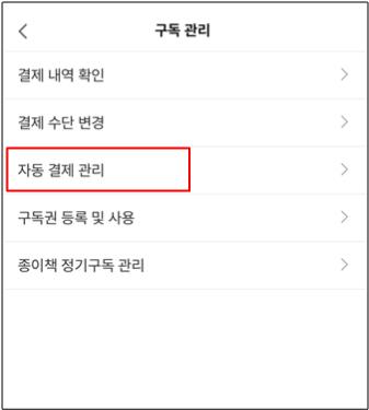 밀리의서재 구독권 자동결제 해지