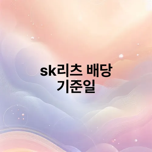 sk리츠 배당 기준일