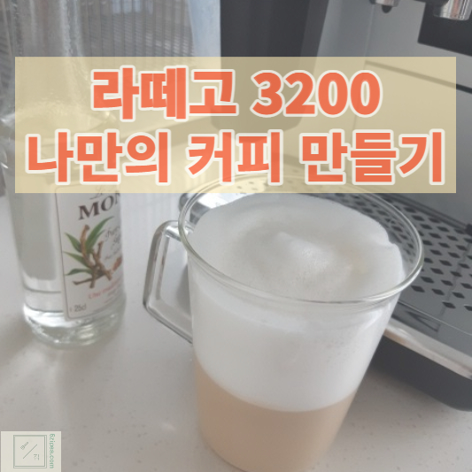 라떼 1잔 사진 입니다.