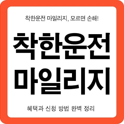착한운전 마일리지