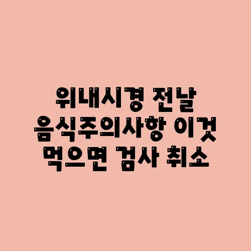 위내시경 전날 음식주의사항 이것 먹으면 검사 취소