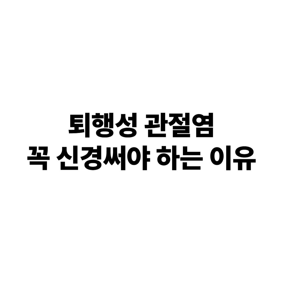 퇴행성관절염