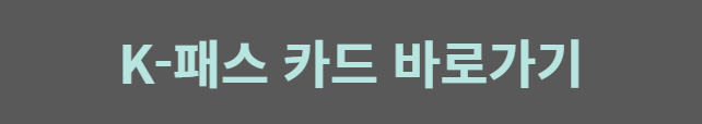K-패스 바로가기