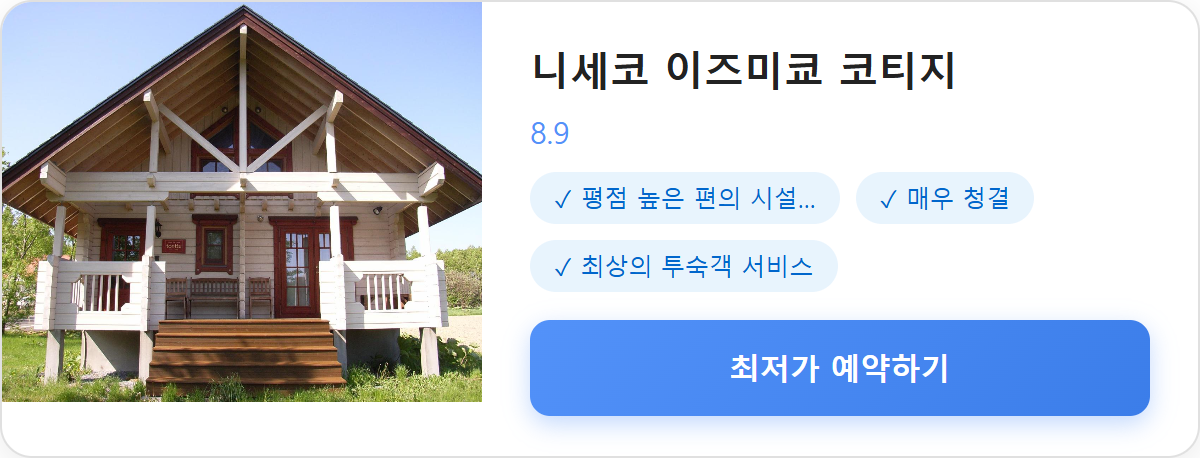 니세코 이즈미쿄 코티지 상세 보기