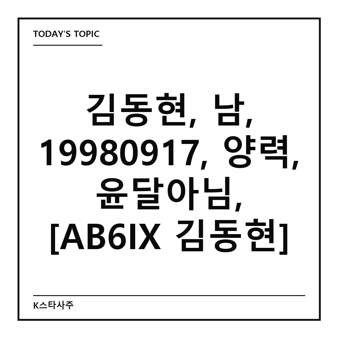 AB6IX 김동현 대표 이미지