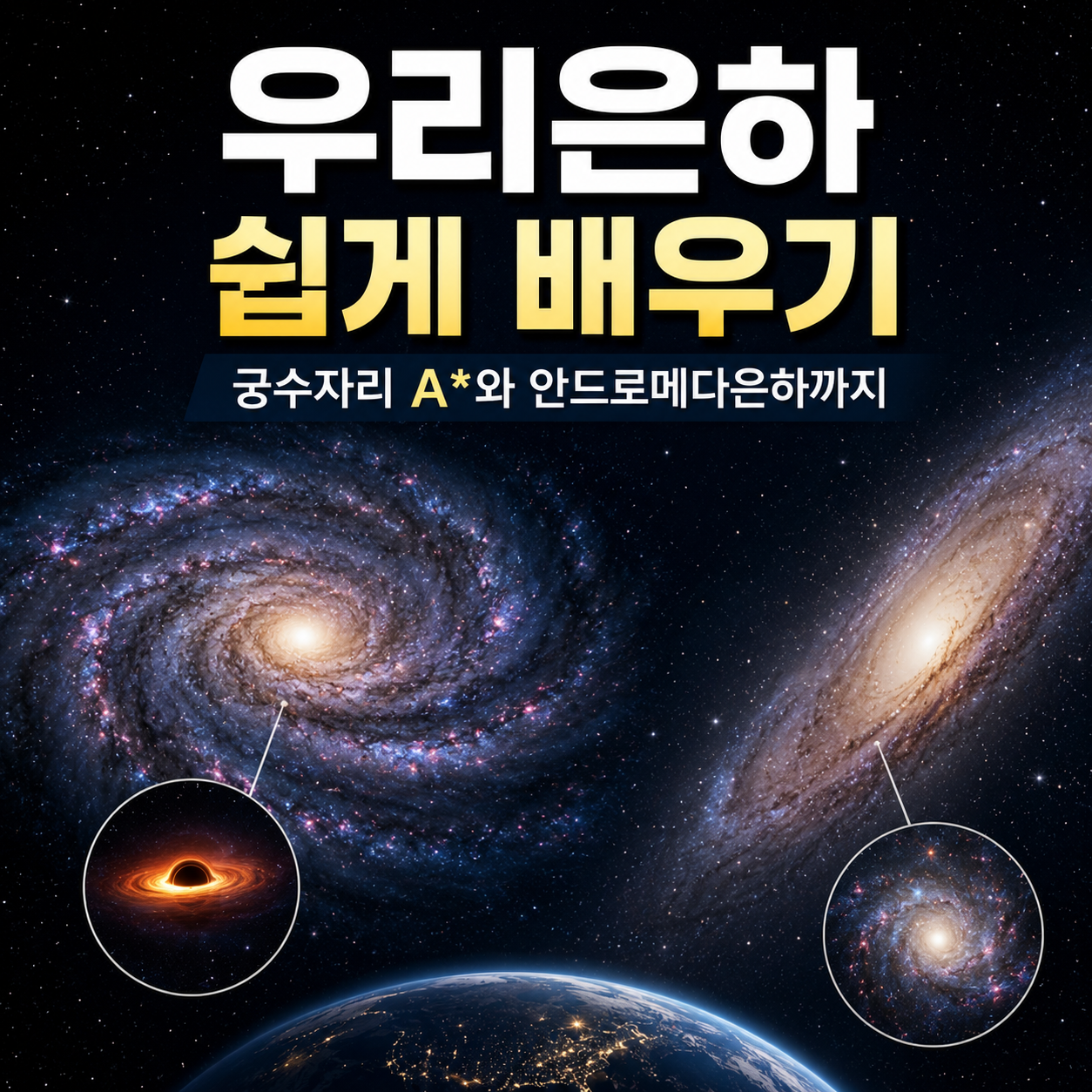 우리은하 쉽게 배우기