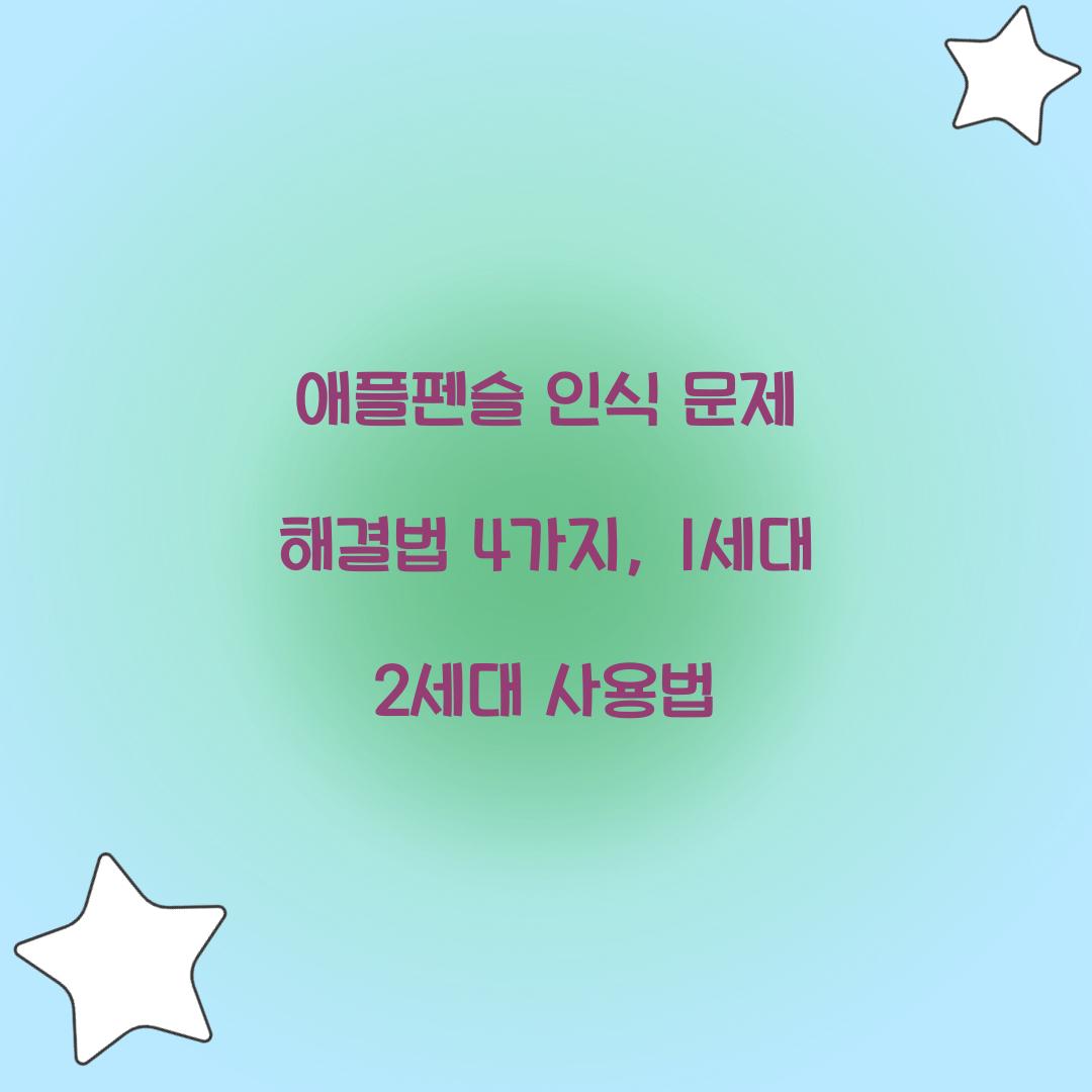 애플펜슬 인식 문제
