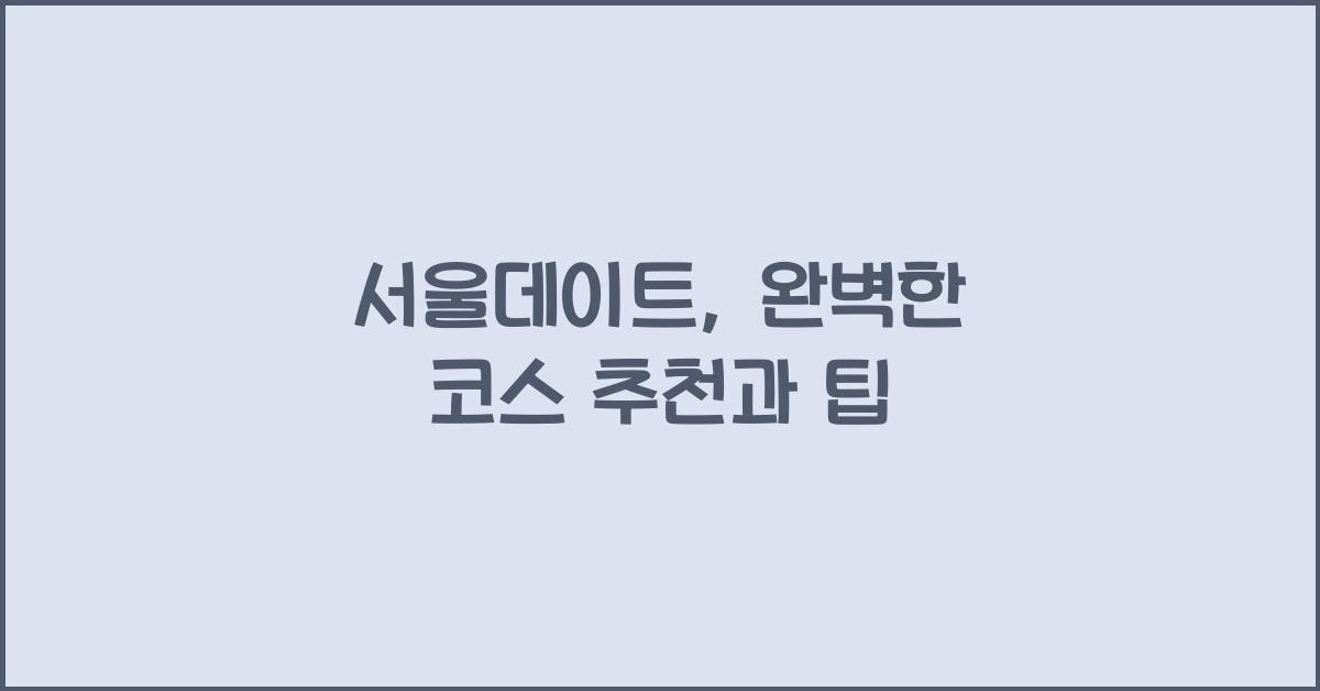 서울데이트