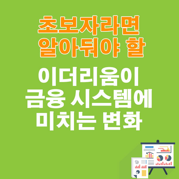 초보자라면 꼭 알아둬야 할 이더리움이 금융 시스템에 미치는 변화