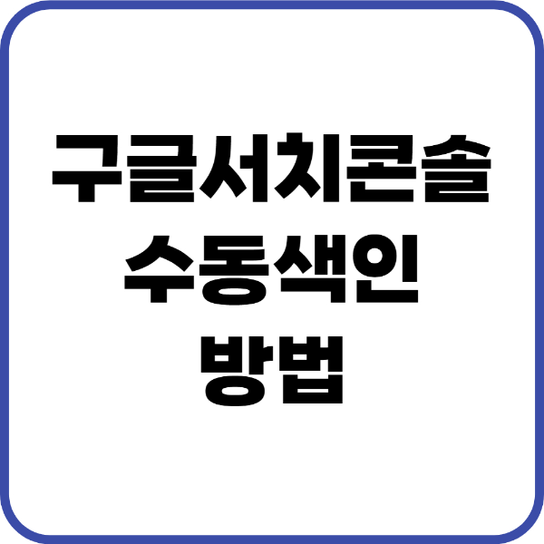 구글서치콘솔 수동색인 방법