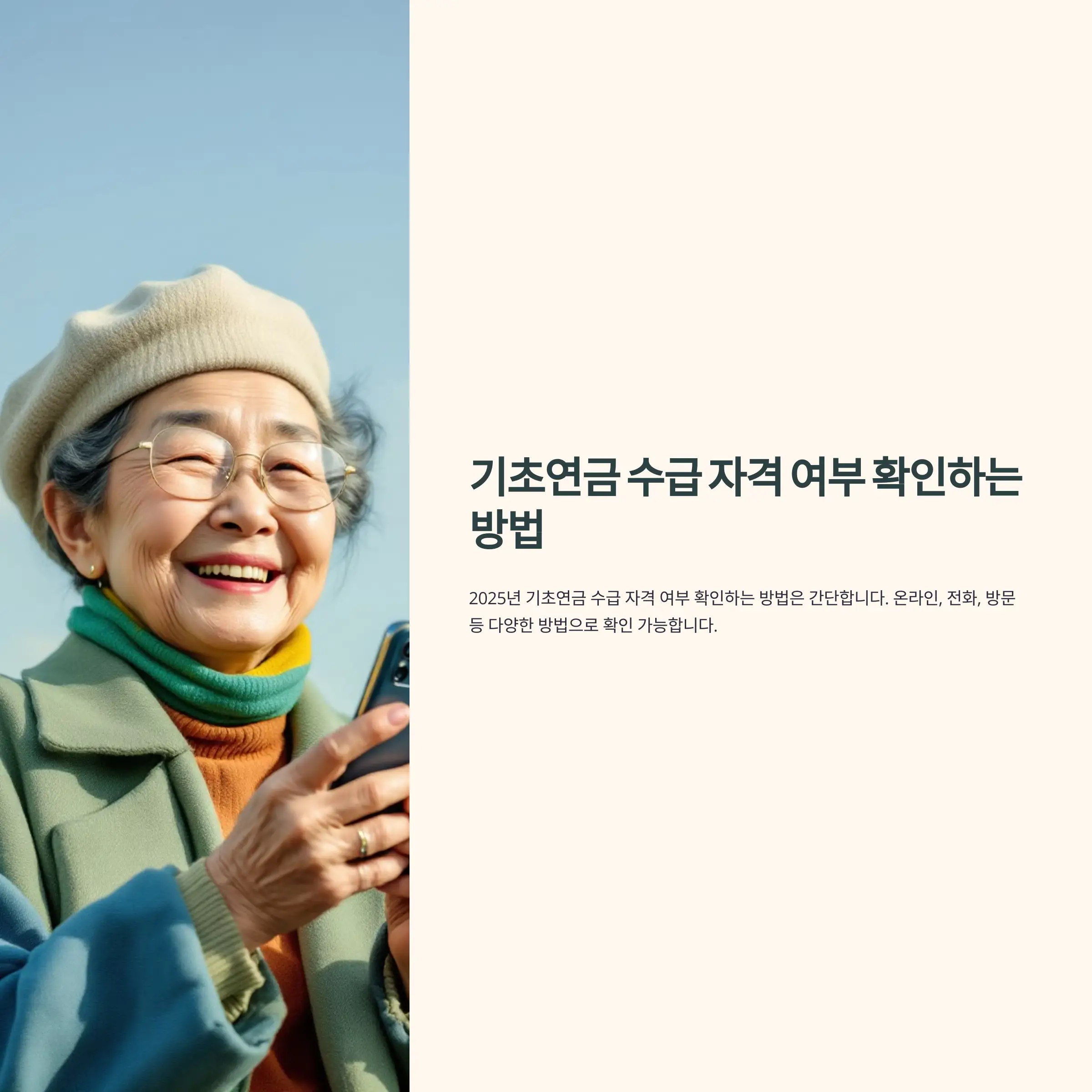 기초연금 수급 자격 여부 확인하는 방법