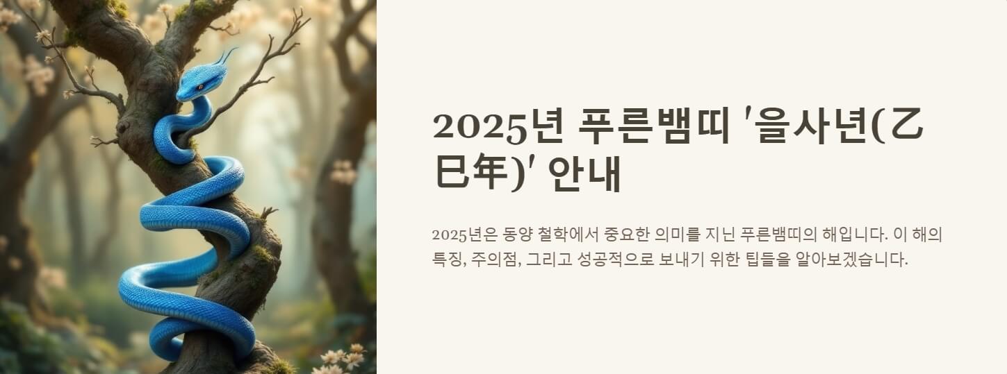 2025년 푸른뱀띠
