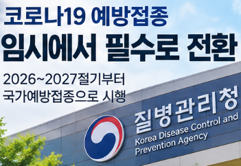 코로나 백신 필수접종 전환