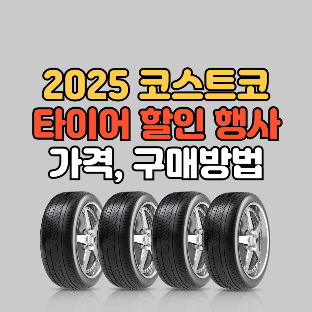 코스트코 타이어 할인행사