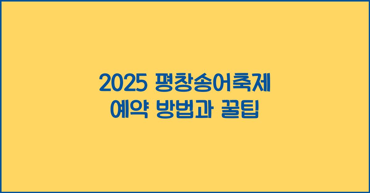 2025 평창송어축제 예약